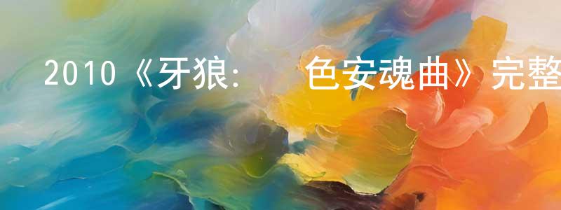 陳長法發布2010《牙狼：紅色安魂曲》完整版電影/在線觀看/百度云-美劇天堂